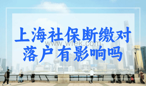 上海社保断缴对落户有影响吗？上海落户政策解析