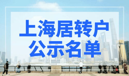 2023年9月第二批上海居转户公示名单：共1080人成功落户上海