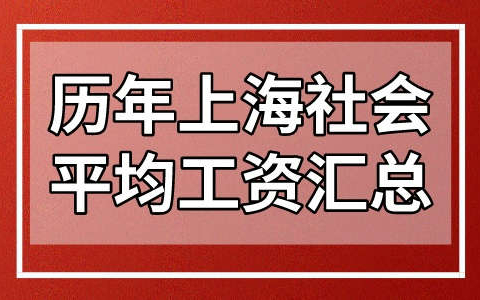 历年上海社会平均工资一览汇总，积分落户上海必看!