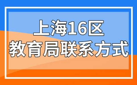 最新上海16区教育局联系方式汇总，上海就读家长必看！