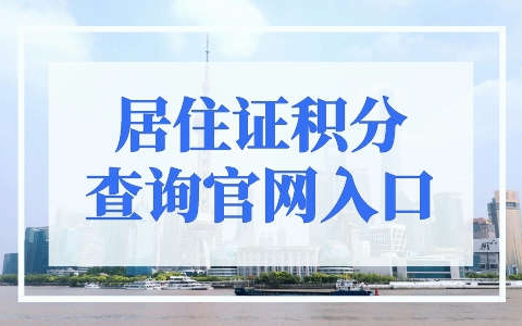 上海市居住证积分查询官网入口，最新官方政策原文