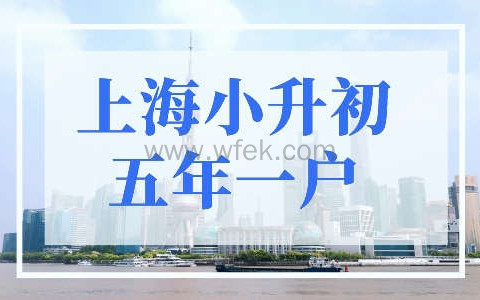 上海小升初政策调整，最新五年一户区域汇总！
