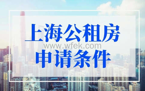 上海最新公租房申请条件，附部分市筹公租房租金