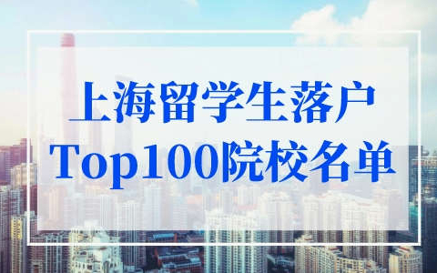 上海留学生落户大学名单，世界Top50   Top100院校排名