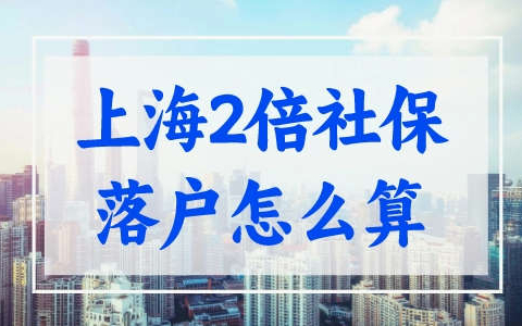 2023上海最新2倍社保基数怎么算？交错社保落户白等！