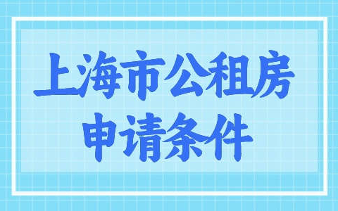 上海最新市公租房申请条件，附申办流程