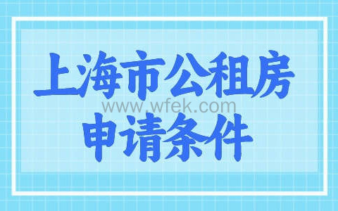 上海最新市公租房申请条件，附申办流程