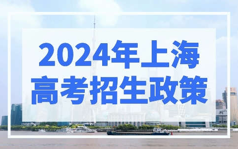 2024年上海高考招生政策发布！在沪就读家长必看！