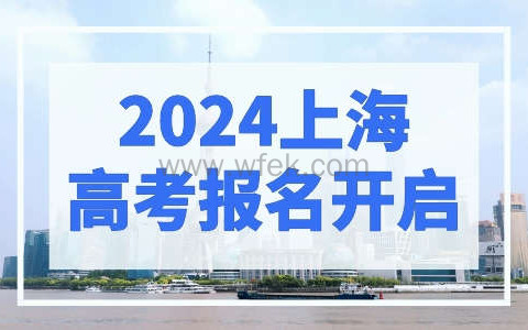 2024上海高考报名开启！内附具体报名流程和科目