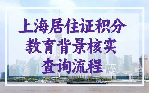 上海积分教育背景核实查询，手把手教你流程