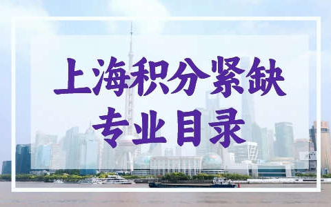 2023上海积分紧缺专业目录，可多加30分!