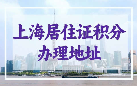 上海居住证积分模拟打分计算器，附16区居住证积分办理地址