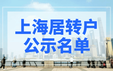 【公布】10月上海居转户公示名单（第一批），共1181人！