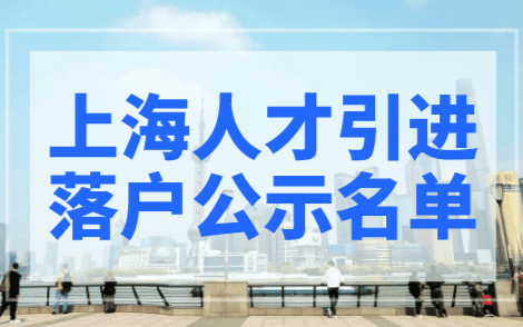 【公布】10月上海人才引进公示名单（第一批），共1429人！