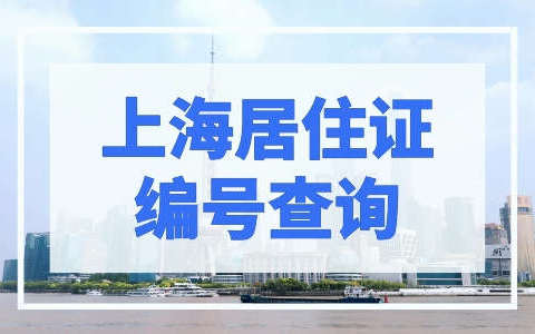 上海居住证编号怎么查询？附居住证申请流程