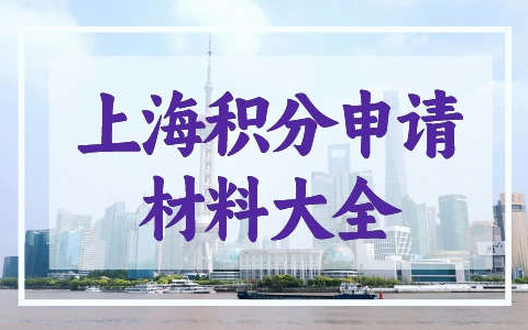 上海办积分需要哪些材料？个人材料提前准备