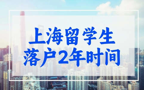 2023上海留学生落户2年时间怎么算？上海最新落户政策