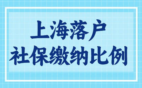 最新上海落户社保缴纳比例细则！不同落户方式缴纳标准