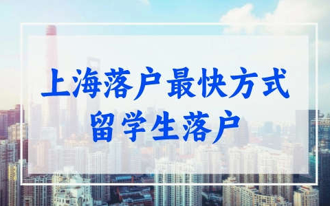 上海落户最快方式是什么？留学生最快只要3个月！
