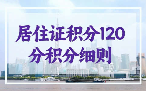 居住证积分120分积分细则，附2023年最新对照表！