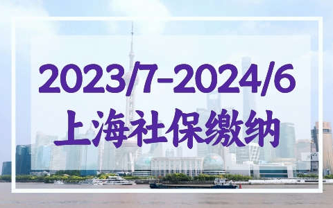 上海落户社保怎么缴纳？2023年7月-2024年6月社保缴纳标准!