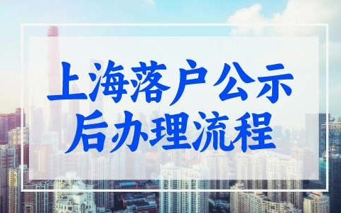 上海落户公示后办理流程，成为上海人最后一步！