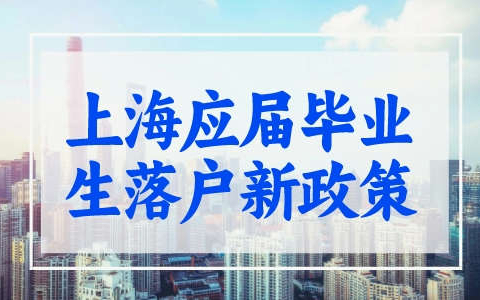 上海应届毕业生落户新政策，这6类毕业生可直接落户!