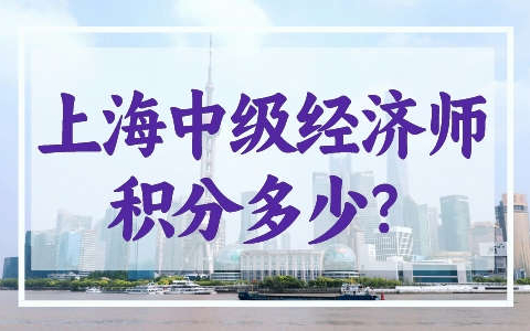 上海中级经济师积分多少？2024积分落户最优选择