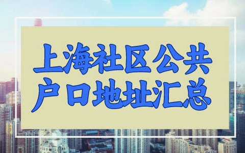 上海社区公共户口地址一览表，建议收藏【最新版】