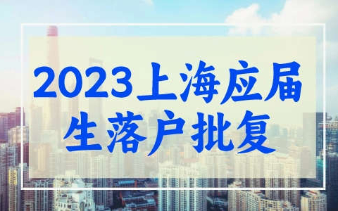 2023年上海应届生落户批复公示，附查询方式