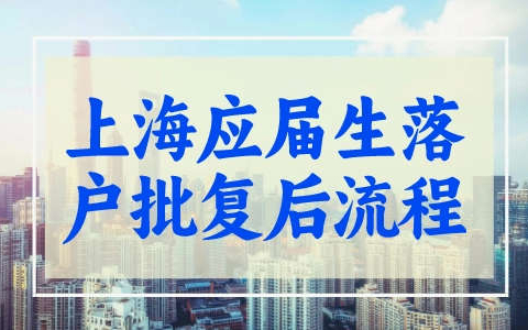 2023年上海应届生落户批复后流程，抓紧时间！