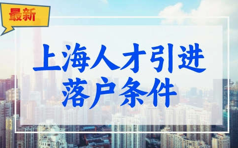 2023上海人才引进落户政策详解!本科仅需2年!