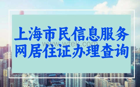 上海市民信息服务网居住证办理查询，2023上海居住证续签流程!