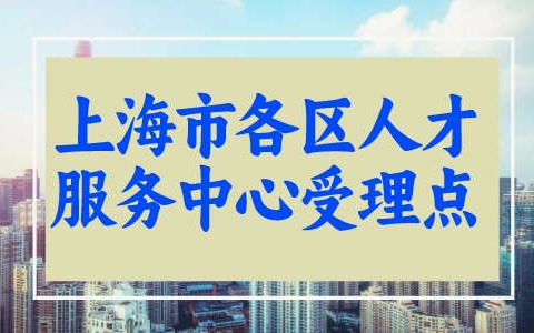 上海市各区人才服务中心受理点咨询电话，2023最新汇总!