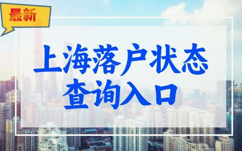 上海落户状态怎么查询？最新上海一网通办落户进度查询流程!