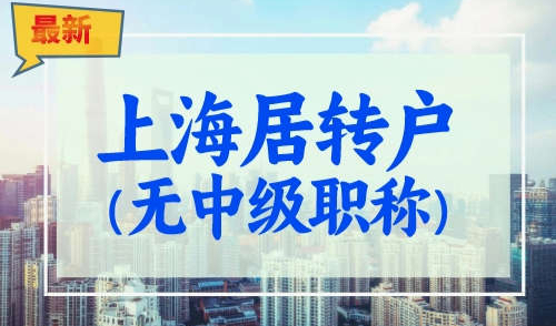 没有中级职称怎么上海落户？上海居转户落户2023最新规定!