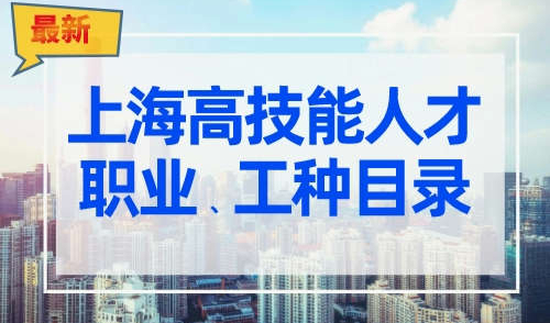 上海哪些证书可以加分落户？上海高技能人才证书（汇总表）