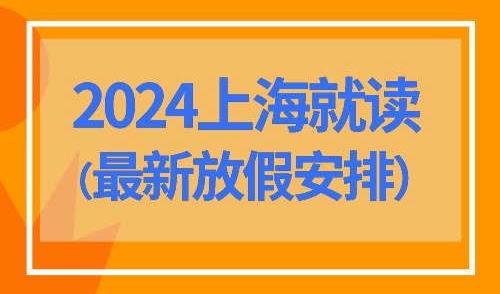 上海转学需要什么条件？2024上海放假安排!