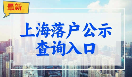 上海落户公示查询官网，附人才引进公示后操作流程