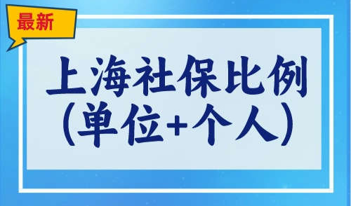 上海社保缴纳比例(单位和个人)，附落户上海社保标准