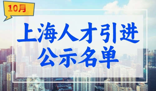 上海人才引进落户公示名单查询：10月第二批共2358人！