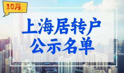 【公布】10月上海居转户公示名单，共1276人（第二批）！