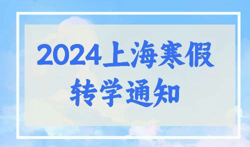 上海首区发布2024年寒假转学通知！附转学联系电话