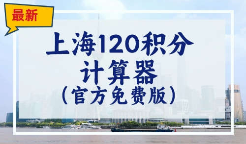 上海120积分计算器（官方免费版)2023最新，快速准确算分!