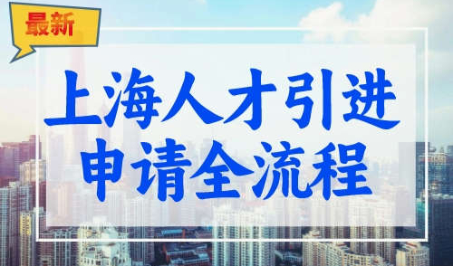 2023上海人才引进落户申请最新流程，落户申请更便捷！