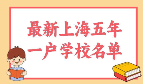 上海浦东实施五年一户的小学有哪些？最新33所学校名单汇总！