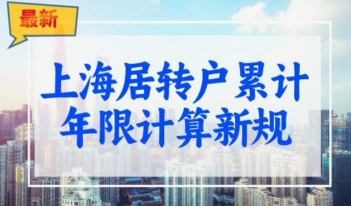 2023上海居转户累计年限怎么算？最新计算规则