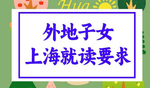 外地子女在上海就读要满足什么条件？抓紧看！