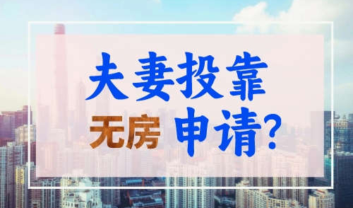 上海夫妻投靠落户无房可以申请吗？附申请条件