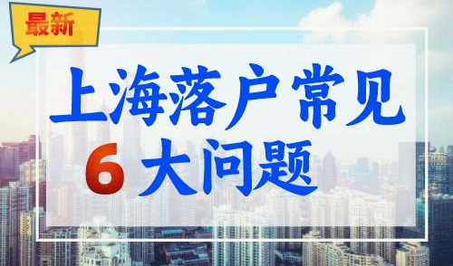 上海落户常见6大问题！落户申请提前规避